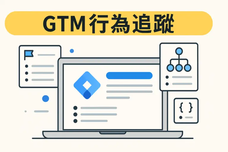 Google Tag Manager、GA4 串接、事件追蹤、網站追蹤設定